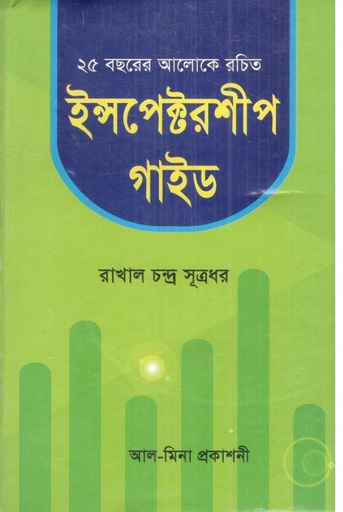 [98446774526-1] ইন্সপেক্টরশীপ গাইড