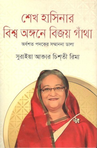 [9789849551430-1] শেখ হাসিনার বিশ্ব অঙ্গনে বিজয় গাঁথা