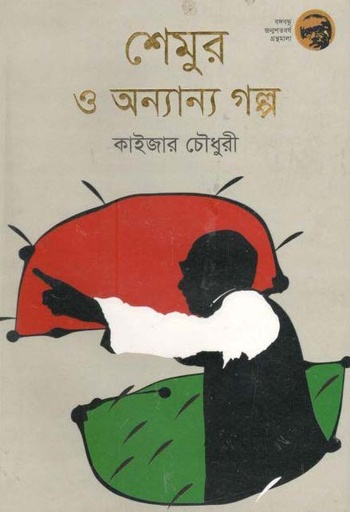 [9789844292833-1] শেমুর ও অন্যান্য গল্প