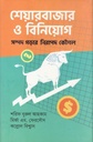 শেয়ার বাজার ও বিনিয়োগ : সম্পদ গড়ে তোলার নিরাপদ কৌশল