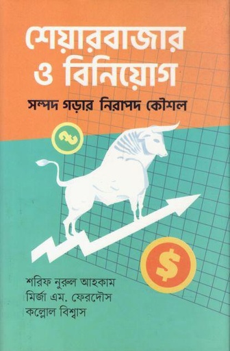 [9789849736646-1] শেয়ার বাজার ও বিনিয়োগ : সম্পদ গড়ে তোলার নিরাপদ কৌশল