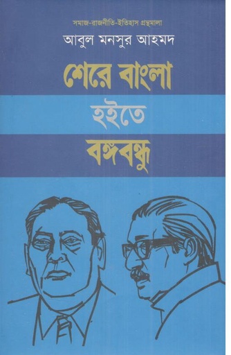 [9789849793212-1] শেরে বাংলা হইতে বঙ্গবন্ধু (পেপারব্যাক)