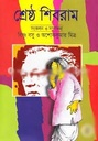 শেষ্ঠ শিবরাম খণ্ড ১ (অবসর)