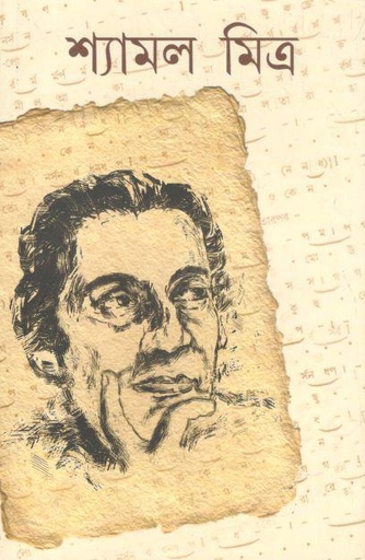 [9788179901151-1] শ্যামল মিত্র