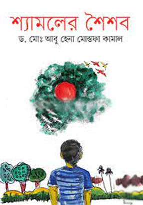 [9789849497721-1] শ্যামলের শৈশব