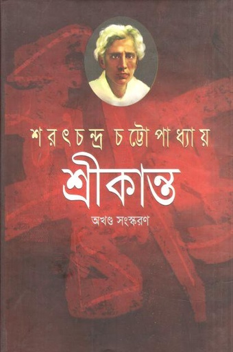 [98483094531-1] শ্রীকান্ত : অখণ্ড (বিএসবি)