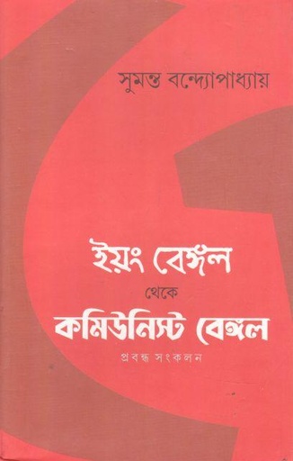 [9789393427106-1] ইয়ং বেঙ্গল থেকে কমিউনিস্ট বেঙ্গল