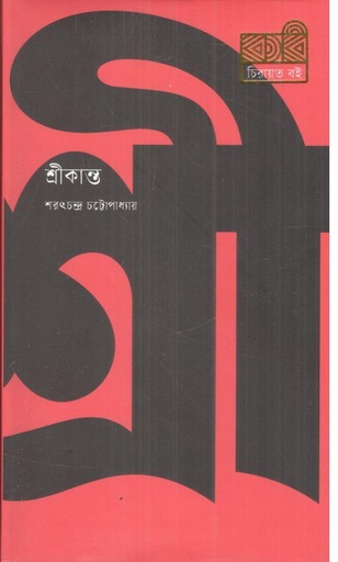 [9789849811138-1] শ্রীকান্ত (কবি চিরায়ত বই)