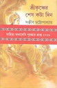 শ্রীকৃষ্ণের শেষ কটা দিন