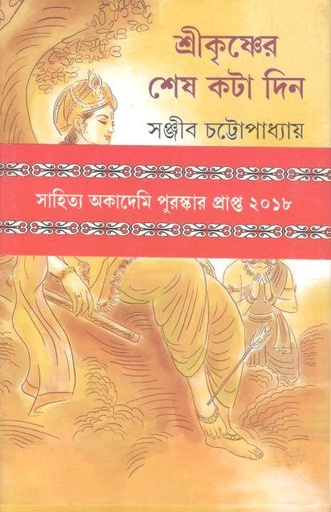 [9789350406885-1] শ্রীকৃষ্ণের শেষ কটা দিন