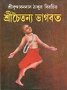 শ্রীচৈতন্য ভাগবত