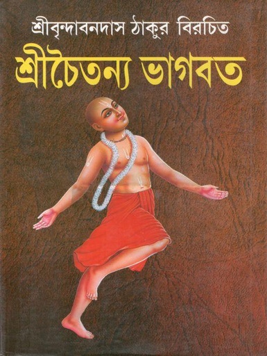[984-3482] শ্রীচৈতন্য ভাগবত