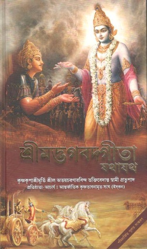 [9789385986222-1] শ্রীমদ্ভগবদগীতা : যথাযথ