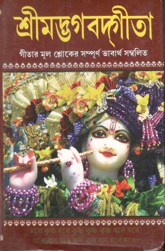[984-3483] শ্রীমদ্ভগবদ্গীতা : গীতার মূল শ্লোকের সম্পুর্ণ ভাবার্থ সম্বলিত