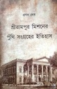 শ্রীরামপুর মিশনের পুঁথি সংগ্রহের ইতিহাস