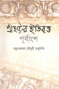 শ্রীহট্টের ইতিবৃত্ত উত্তরাংশ