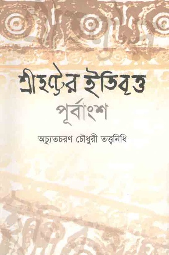 [9848890009-1] শ্রীহট্টের ইতিবৃত্ত উত্তরাংশ