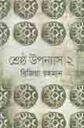 শ্রেষ্ঠ উপন্যাস : খন্ড ২ (রিজিয়া রহমান) (ইত্যাদি)
