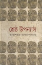 শ্রেষ্ঠ উপন্যাস (তারাশঙ্কর বন্দোপাধ্যায়) খণ্ড ১