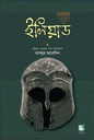 ইলিয়াড: হোমার (হার্ডব্যাক)