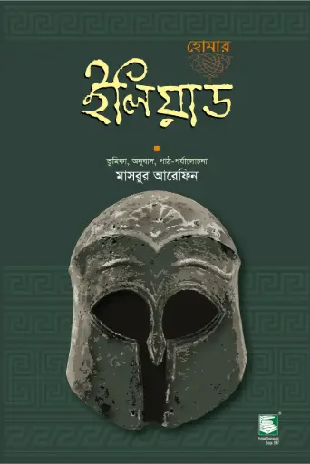 [9789849127499-2] ইলিয়াড: হোমার (হার্ডব্যাক)