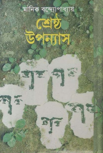 [9844150175-1] শ্রেষ্ঠ উপন্যাস (মানিক) (অবসর)