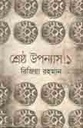 শ্রেষ্ঠ উপন্যাস ১ (রিজিয়া রহমান) (ইত্যাদি)