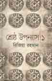 [9789849045755-1] শ্রেষ্ঠ উপন্যাস ১ (রিজিয়া রহমান) (ইত্যাদি)