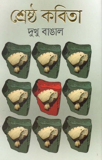 [9789849510222-1] শ্রেষ্ঠ কবিতা : দুখু বাঙাল