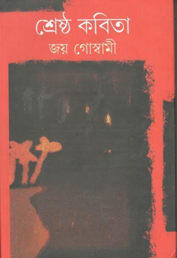 [9789384265007-1] শ্রেষ্ঠ কবিতা (জয় গোস্বামী) (প্রতিভাস)