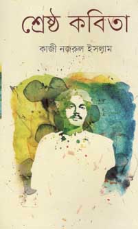 [9789848796801-1] শ্রেষ্ঠ কবিতা (নজরুল) (অবসর)