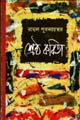 [9789386408662-1] শ্রেষ্ঠ কবিতা (রাহুল পুরকায়স্থ)