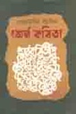 শ্রেষ্ঠ কবিতা (রেজাউদ্দিন স্টালিন)