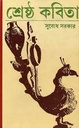 শ্রেষ্ঠ কবিতা (সুবোধ সরকার)