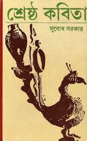 [9788129515179-1] শ্রেষ্ঠ কবিতা (সুবোধ সরকার)