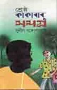 শ্রেষ্ঠ কাকাবাবু সমগ্র