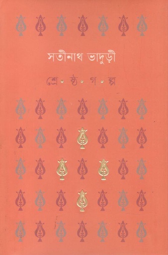[9789849919803-1] শ্রেষ্ঠ গল্প ( সতীনাথ ভাদুড়ী)