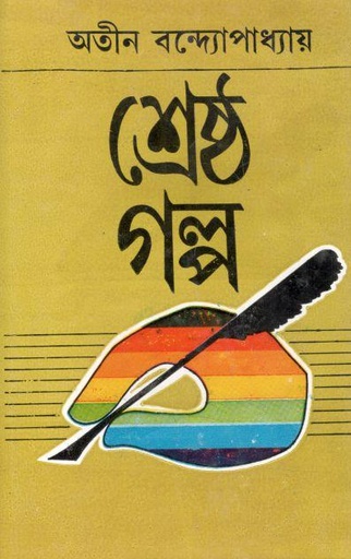 [9788129522375-1] শ্রেষ্ঠ গল্প (অতীন) (দেজ)