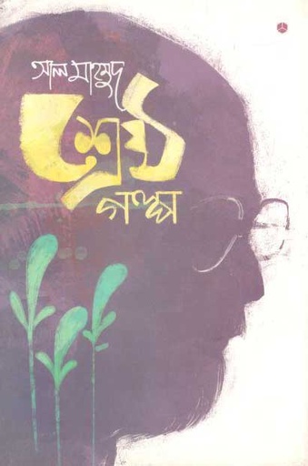 [9789848040027-1] শ্রেষ্ঠ গল্প (আল মাহমুদ) (আদর্শ)