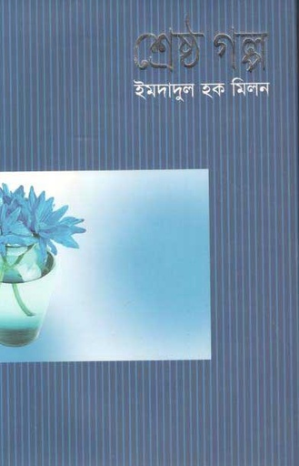 [9847015600945-1] শ্রেষ্ঠ গল্প (ইমদাদুল) (মাওলা)