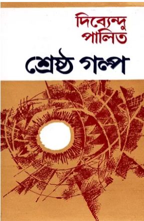 [9788129530943-1] শ্রেষ্ঠ গল্প (দিব্যেন্দু পালিত)