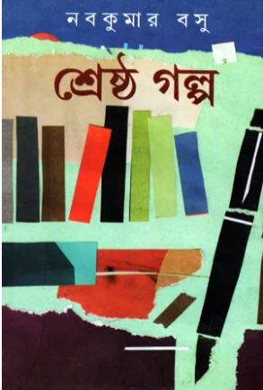 [9788129523297-1] শ্রেষ্ঠ গল্প (নবকুমার বসু)