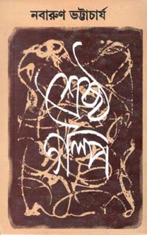 [9788129515117-1] শ্রেষ্ঠ গল্প (নবারুণ) (দেজ)