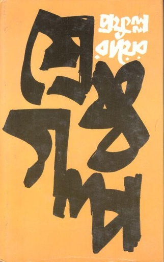 [9789392453106-1] শ্রেষ্ঠ গল্প (প্রফুল্ল রায়)