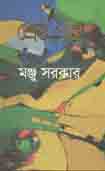 [9789840424702-1] শ্রেষ্ঠ গল্প (মঞ্জু সরকার)