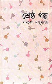 [9788129520012-1] শ্রেষ্ঠ গল্প (সমরেশ মজুমদার) (দেজ)