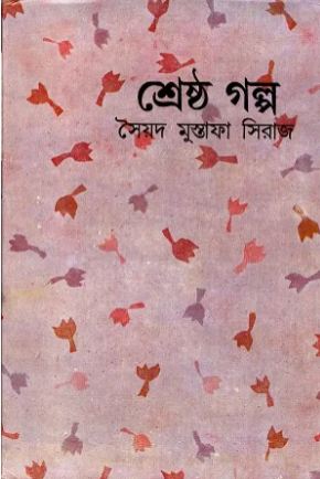 [9788129530028-1] শ্রেষ্ঠ গল্প (সৈয়দ মুস্তাফা সিরাজ)