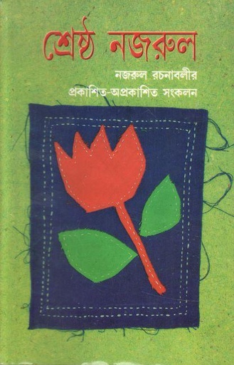 [9844150299-1] শ্রেষ্ঠ নজরুল : নজরুল রচনাবলীর প্রকাশিত-অপ্রকাশিত সংকলন