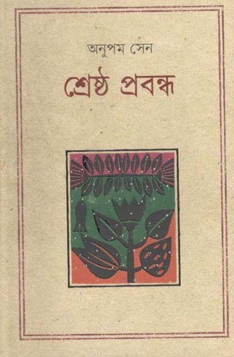 [984-3486] শ্রেষ্ঠ প্রবন্ধ (অনুপম সেন) (কথাপ্রকাশ)