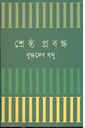 শ্রেষ্ঠ প্রবন্ধ (বুদ্ধদেব বসু) (বিএসেকে)